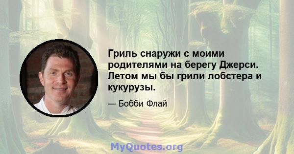 Гриль снаружи с моими родителями на берегу Джерси. Летом мы бы грили лобстера и кукурузы.