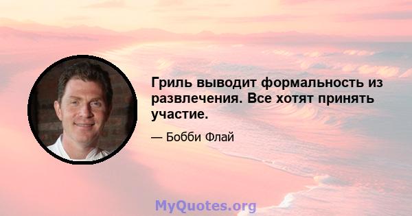 Гриль выводит формальность из развлечения. Все хотят принять участие.