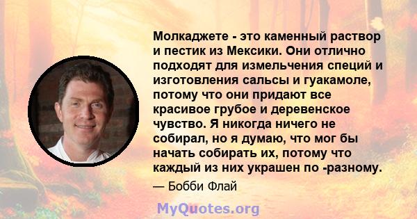 Молкаджете - это каменный раствор и пестик из Мексики. Они отлично подходят для измельчения специй и изготовления сальсы и гуакамоле, потому что они придают все красивое грубое и деревенское чувство. Я никогда ничего не 