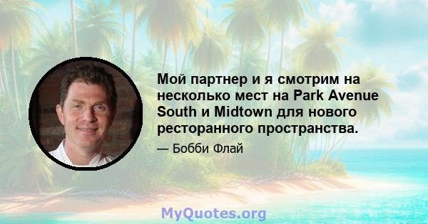 Мой партнер и я смотрим на несколько мест на Park Avenue South и Midtown для нового ресторанного пространства.