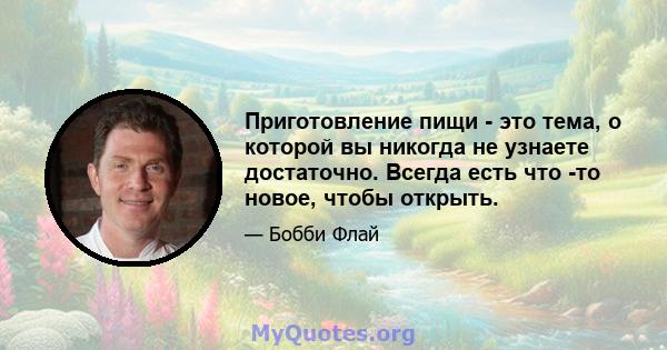 Приготовление пищи - это тема, о которой вы никогда не узнаете достаточно. Всегда есть что -то новое, чтобы открыть.