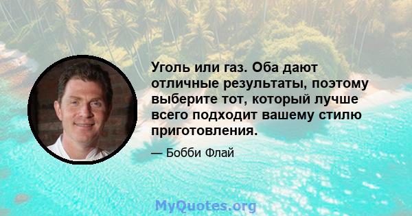 Уголь или газ. Оба дают отличные результаты, поэтому выберите тот, который лучше всего подходит вашему стилю приготовления.