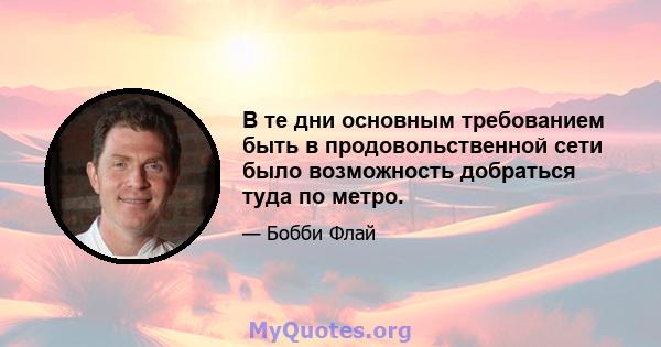 В те дни основным требованием быть в продовольственной сети было возможность добраться туда по метро.