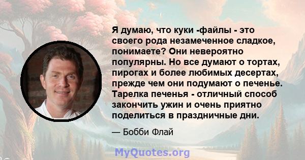 Я думаю, что куки -файлы - это своего рода незамеченное сладкое, понимаете? Они невероятно популярны. Но все думают о тортах, пирогах и более любимых десертах, прежде чем они подумают о печенье. Тарелка печенья -