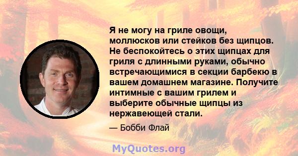 Я не могу на гриле овощи, моллюсков или стейков без щипцов. Не беспокойтесь о этих щипцах для гриля с длинными руками, обычно встречающимися в секции барбекю в вашем домашнем магазине. Получите интимные с вашим грилем и 