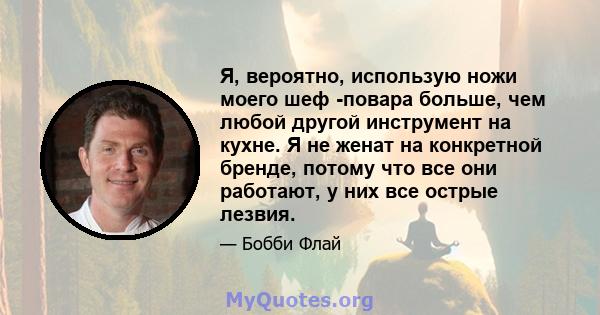 Я, вероятно, использую ножи моего шеф -повара больше, чем любой другой инструмент на кухне. Я не женат на конкретной бренде, потому что все они работают, у них все острые лезвия.