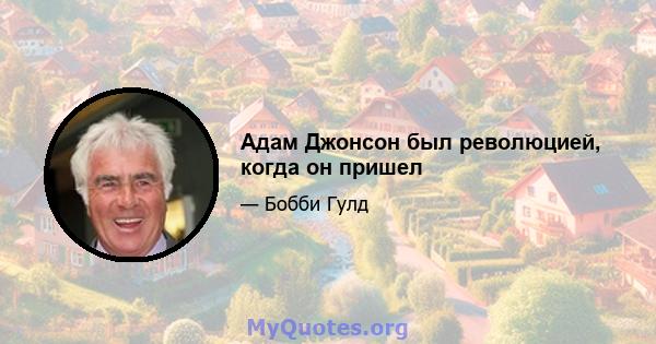 Адам Джонсон был революцией, когда он пришел