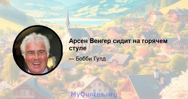 Арсен Венгер сидит на горячем стуле