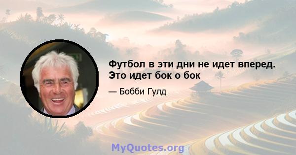 Футбол в эти дни не идет вперед. Это идет бок о бок