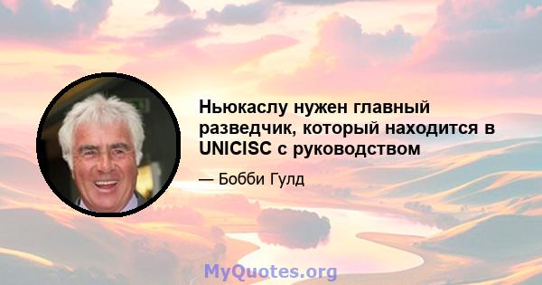 Ньюкаслу нужен главный разведчик, который находится в UNICISC с руководством