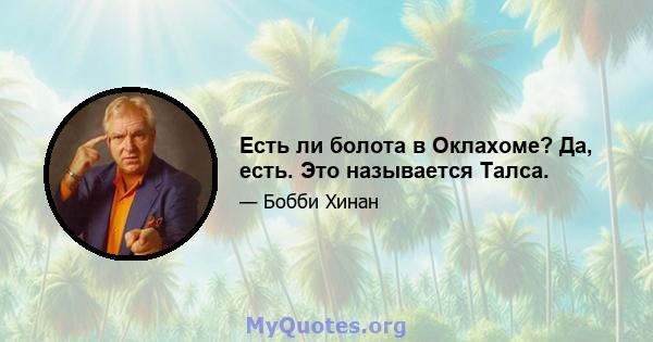 Есть ли болота в Оклахоме? Да, есть. Это называется Талса.