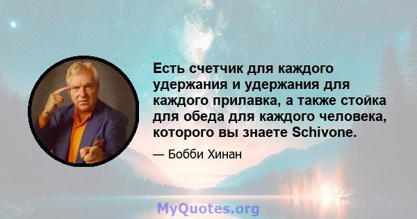 Есть счетчик для каждого удержания и удержания для каждого прилавка, а также стойка для обеда для каждого человека, которого вы знаете Schivone.