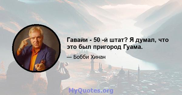 Гавайи - 50 -й штат? Я думал, что это был пригород Гуама.