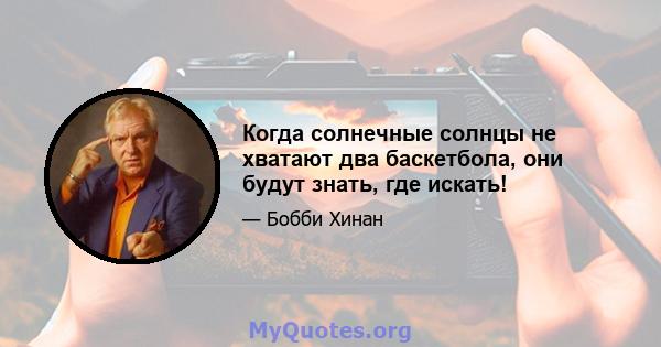 Когда солнечные солнцы не хватают два баскетбола, они будут знать, где искать!