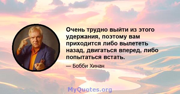 Очень трудно выйти из этого удержания, поэтому вам приходится либо вылететь назад, двигаться вперед, либо попытаться встать.