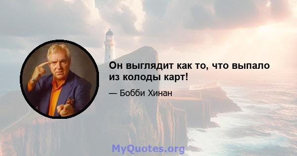 Он выглядит как то, что выпало из колоды карт!