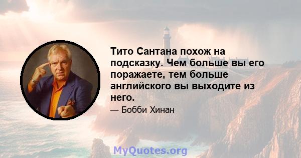 Тито Сантана похож на подсказку. Чем больше вы его поражаете, тем больше английского вы выходите из него.