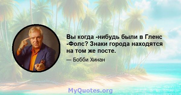 Вы когда -нибудь были в Гленс -Фолс? Знаки города находятся на том же посте.