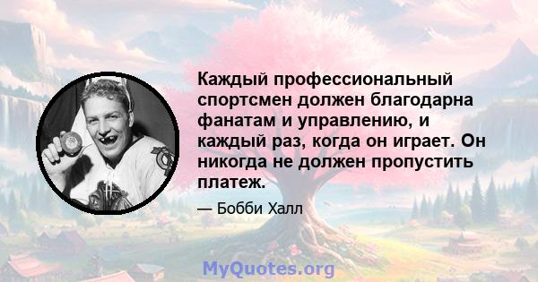 Каждый профессиональный спортсмен должен благодарна фанатам и управлению, и каждый раз, когда он играет. Он никогда не должен пропустить платеж.