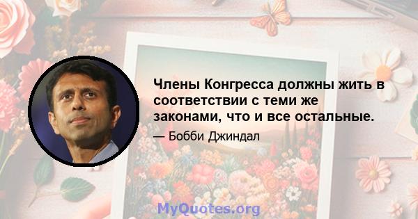 Члены Конгресса должны жить в соответствии с теми же законами, что и все остальные.