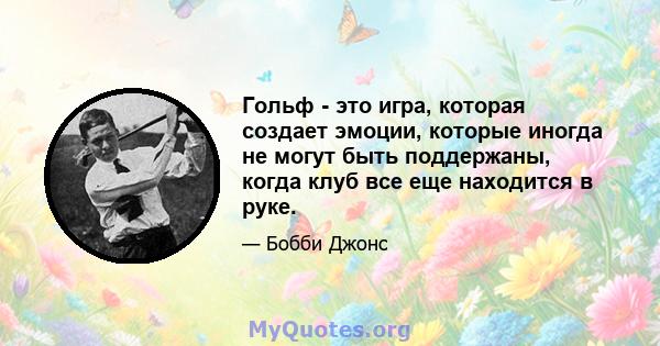 Гольф - это игра, которая создает эмоции, которые иногда не могут быть поддержаны, когда клуб все еще находится в руке.