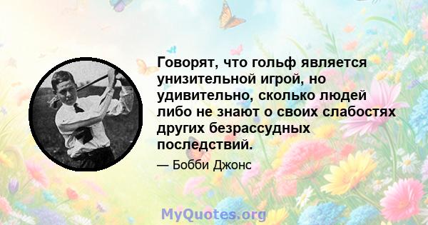 Говорят, что гольф является унизительной игрой, но удивительно, сколько людей либо не знают о своих слабостях других безрассудных последствий.