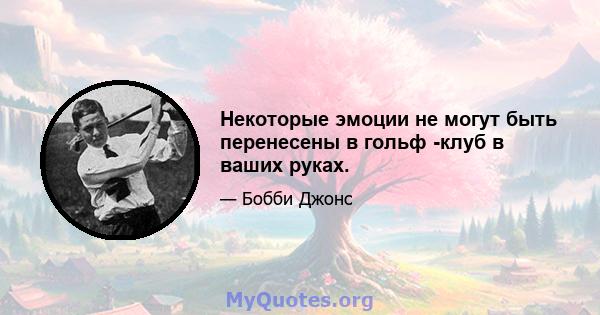 Некоторые эмоции не могут быть перенесены в гольф -клуб в ваших руках.