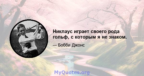 Никлаус играет своего рода гольф, с которым я не знаком.