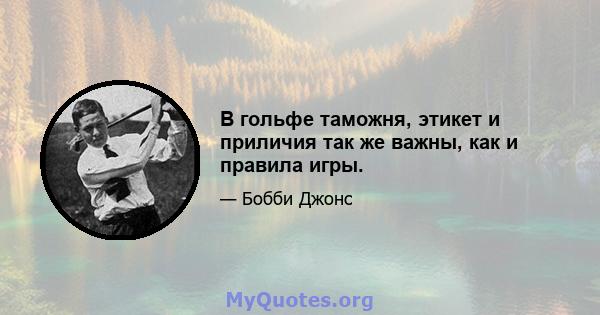 В гольфе таможня, этикет и приличия так же важны, как и правила игры.