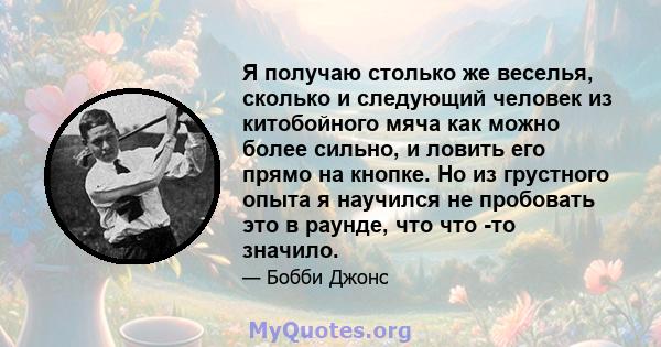 Я получаю столько же веселья, сколько и следующий человек из китобойного мяча как можно более сильно, и ловить его прямо на кнопке. Но из грустного опыта я научился не пробовать это в раунде, что что -то значило.