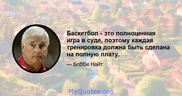 Баскетбол - это полноценная игра в суде, поэтому каждая тренировка должна быть сделана на полную плату.