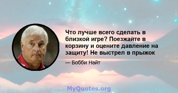 Что лучше всего сделать в близкой игре? Поезжайте в корзину и оцените давление на защиту! Не выстрел в прыжок