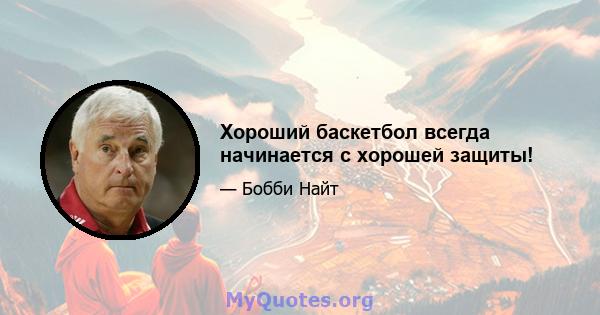 Хороший баскетбол всегда начинается с хорошей защиты!