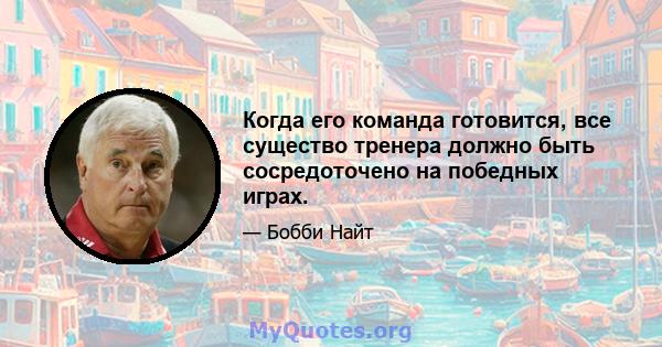 Когда его команда готовится, все существо тренера должно быть сосредоточено на победных играх.