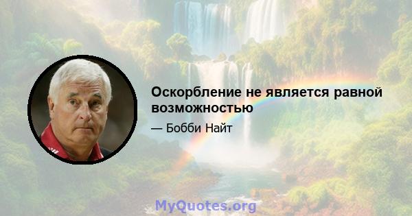 Оскорбление не является равной возможностью