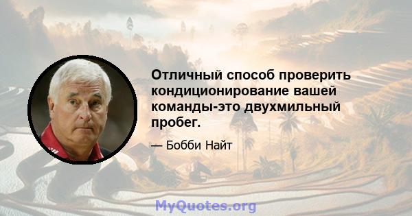 Отличный способ проверить кондиционирование вашей команды-это двухмильный пробег.