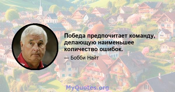 Победа предпочитает команду, делающую наименьшее количество ошибок.