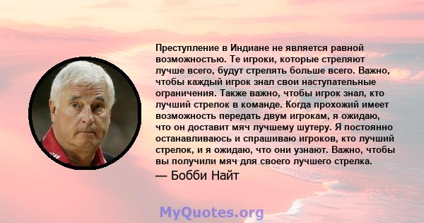 Преступление в Индиане не является равной возможностью. Те игроки, которые стреляют лучше всего, будут стрелять больше всего. Важно, чтобы каждый игрок знал свои наступательные ограничения. Также важно, чтобы игрок