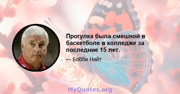 Прогулка была смешной в баскетболе в колледже за последние 15 лет.