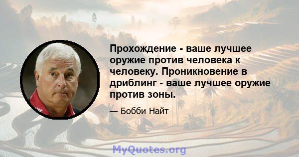 Прохождение - ваше лучшее оружие против человека к человеку. Проникновение в дриблинг - ваше лучшее оружие против зоны.