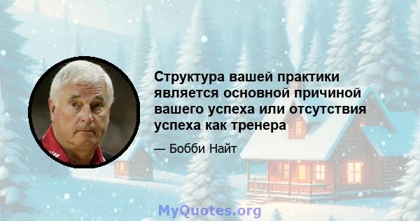 Структура вашей практики является основной причиной вашего успеха или отсутствия успеха как тренера