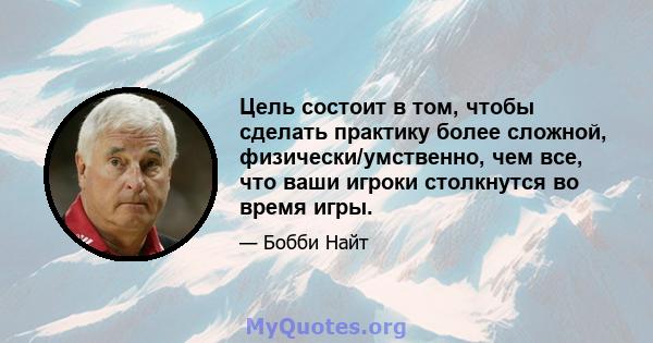 Цель состоит в том, чтобы сделать практику более сложной, физически/умственно, чем все, что ваши игроки столкнутся во время игры.