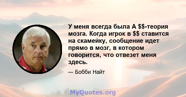 У меня всегда была A $$-теория мозга. Когда игрок в $$ ставится на скамейку, сообщение идет прямо в мозг, в котором говорится, что отвезет меня здесь.