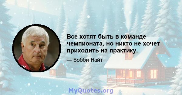 Все хотят быть в команде чемпионата, но никто не хочет приходить на практику.