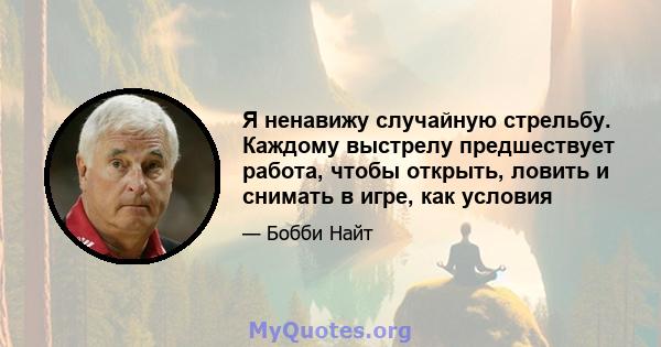 Я ненавижу случайную стрельбу. Каждому выстрелу предшествует работа, чтобы открыть, ловить и снимать в игре, как условия