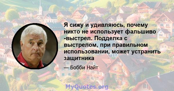 Я сижу и удивляюсь, почему никто не использует фальшиво -выстрел. Подделка с выстрелом, при правильном использовании, может устранить защитника