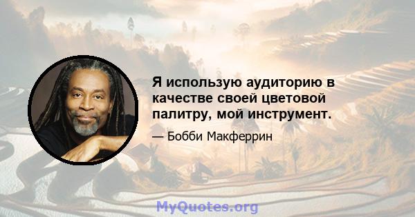 Я использую аудиторию в качестве своей цветовой палитру, мой инструмент.