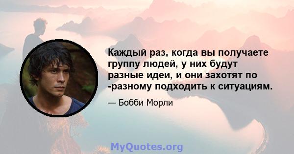 Каждый раз, когда вы получаете группу людей, у них будут разные идеи, и они захотят по -разному подходить к ситуациям.