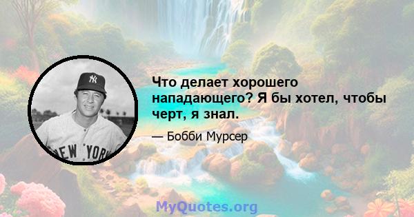 Что делает хорошего нападающего? Я бы хотел, чтобы черт, я знал.