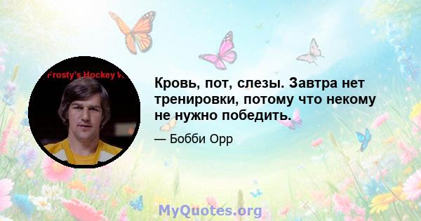 Кровь, пот, слезы. Завтра нет тренировки, потому что некому не нужно победить.